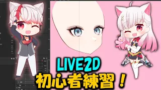 【LIVE2D】[ Day35] 70日でLIVE2Dモデラになる！25  斜めの下！ 初心者 vtuber 桜華アスカ