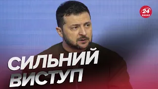 🔥ВАРТО ПОЧУТИ! ЗЕЛЕНСЬКИЙ здивував потужною промовою