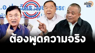 “จตุพร”ท้าพูดความจริง เพื่อไทยจับมือพลังประชารัฐ ตั้งรัฐบาลเลือกตั้งครั้งหน้าหรือไม่ : Matichon TV