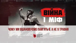 Війна і міф. Чому ми вшановуємо пам'ять 8, а не 9 травня