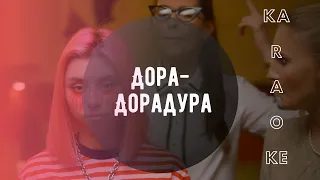 Дора-Дорадура (Караоке, текст)