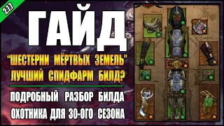 Diablo 3 : RoS ► Гайд ДХ "Шестерни мертвых земель" для фарма 100-120-ых ВП! ►  ( 30-ый сезон )