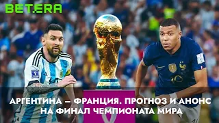 Аргентина – Франция. Прогноз и анонс на финал чемпионата мира