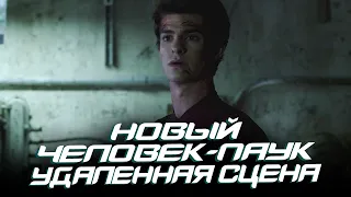 Новый Человек-паук - Удалённая сцена на русском l Дубляж (The Amazing Spider-man)