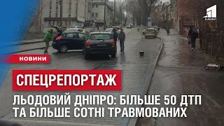 СПЕЦРЕПОРТАЖ: ЛЬОДОВИЙ ДНІПРО: затори, більше 50 ДТП та більше сотні травмованих