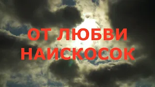 От любви наискосок. Муз. исп. Л.  Корнева.  Аранжировка В  Корнев  стихи И  Кулёв.  Видео В  Поживин