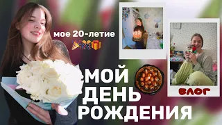 birthday влог// мой день рождения/ мое 20-летие / посиделки с семьёй и друзьями ˚୨୧⋆｡˚