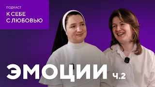 К СЕБЕ С ЛЮБОВЬЮ | ЭМОЦИИ ч.2