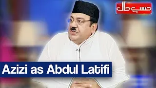 Hasb e Haal 13 September 2020 | Azizi As Abdul Latifi | حسب حال | Dunya News | HI1I