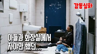 새해 꼭 봐야 할 인생 띵작영화! 아들과 노숙생활을 하던 남자는 억만장자가 되는데.. 삶이 힘들때 보면 힘 솟는! [영화리뷰 결말포함]