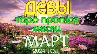 ГОРОСКОП ДЕВЫ МАРТ МЕСЯЦ ПРОГНОЗ. 2024 ГОД