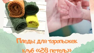 Пледы для торопыжек. Клуб "28 петель". Мой опыт вязания.