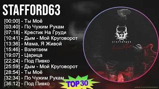 StaFFord63 2024 MIX все песни - Ты Моё, По Чужим Рукам, Крестик На Груди, Дым - Мой Круговорот