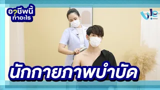 นักกายภาพบำบัด อาชีพนี้ทำอะไร | We Mahidol