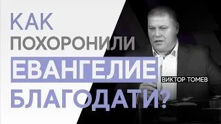 КАК ПОХОРОНИЛИ ЕВАНГЕЛИЕ БЛАГОДАТИ? | Виктор Томев