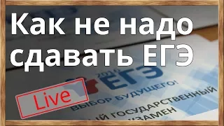 ЕГЭ - 2018. Поступление. Подводные камни. Ошибки выпускников. Ответы на вопросы