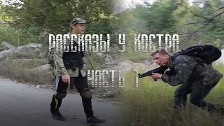 S.T.A.L.K.E.R. | Рассказы у костра (часть 1)