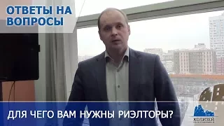 Ответы на вопросы: "Для чего вам нужны риэлторы?"