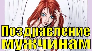 Поздравление на 23 февраля 2019 видео поздравления с Днём защитника отечества