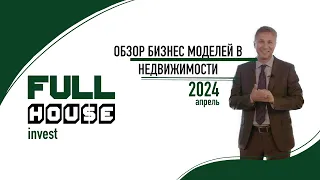 Full House Invest: Дмитрий Позин об инвестиционных бизнес-моделях в недвижимости, апрель 2024