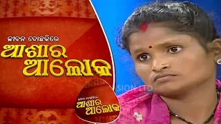 Jibana Do Chakire Aahara Alok Ep 111 19 May 2018 | ରମାକାନ୍ତ ଏବଂ ସୀମାଙ୍କର ପାରିବାରିକ ସମସ୍ୟା