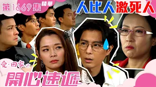 愛回家之開心速遞｜第1669集劇集精華｜人比人激死人｜張景淳｜呂慧儀｜沈可欣｜黃耀煌｜TVB港劇精華