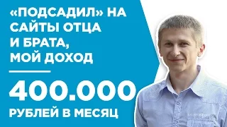 КАК СОЗДАТЬ САЙТ И ЗАРАБАТЫВАТЬ В ИНТЕРНЕТЕ 400.000 РУБЛЕЙ В МЕС. - КЕЙС - АЛЕКСАНДР СЛОБОДЯНЮК