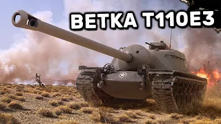 ВЕТКА T110E3 WOT CONSOLE PS4 XBOX PS5 World of Tanks Winter Warriors