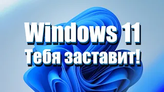 Windows 11 Заставит Тебя это использовать!