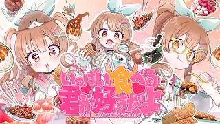 いっぱい食べる君が好きだよ - ななひら