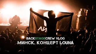 Концерт Louna / Минск / BACKSTAGECREW VLOG