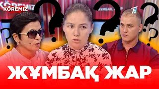 Жұмбақ жар / KOREMIZ (Жаңа маусым)