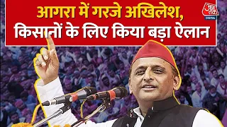 Lok Sabha Election 2024: Agra की जनसभा में BJP पर बरसे Akhilesh Yadav, जीत का किया दावा | Aaj Tak