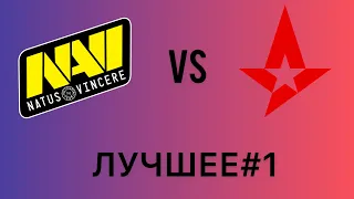 Natus Vinsere VS Astralis:Лучшее/CS GO Турнир (de_train)