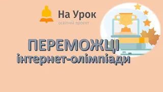 Переможці VII Всеукраїнської інтернет-олімпіади «На Урок» (Осінь 2020)