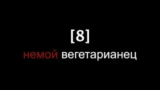 [8] немой вегетарианец / страшилки[2]