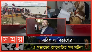 বরিশাল বিভাগের এ সপ্তাহের আলোচিত সব ঘটনা | Weekly Top News Of Barisal | Barisal News | Somoy TV