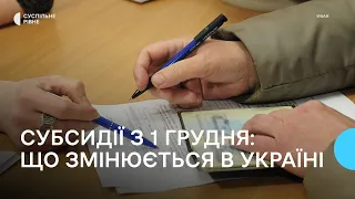 Призначення субсидій. Що змінюється в Україні з 1 грудня