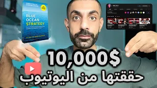 الربح من اليوتيوب: كيف حققنا من اليوتيوب بدون الظهور امام الكاميرا 10,000$ دولار شهريا