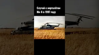 Случай с вертолётом Ми-6 в 1997 году