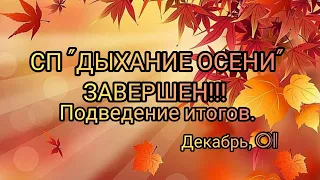 Вязание. СП "ДЫХАНИЕ ОСЕНИ" ЗАВЕРШЁН!!! Подведение итогов.