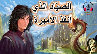 قصة الصياد الذي أنقذ الأميرة من القصص الخيالية المعبرة قبل النوم، ضع السماعات واستمع، سوق الحكايات