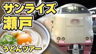 Udon Tour Using The Japanese Overnight Sleeper Train! | Sunrise Express