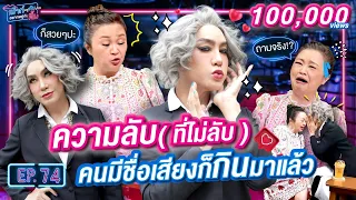 มัม ลาโคนิค เผยหมดเปลือก รู้แล้วเหยียบไว้เลยนะ! | เม้าท์อยู่กับปากอยากอยู่กับคิ้ม EP.74