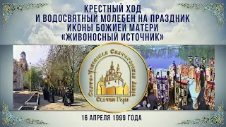 Крестный ход и водосвятный молебен в Святогорском монастыре 16.4.1999 г.