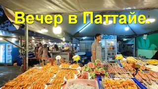 Паттайя. Улица Русская. Рынок у отеля Паттайя Парк. Вечерний Донгтан. Сои Велком Джомтьен