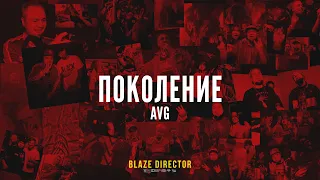 ПОКОЛЕНИЕ AVG | BY BLAZE DIRECTOR