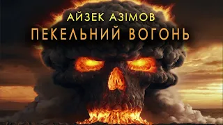 Айзек Азімов - Пекельний вогонь