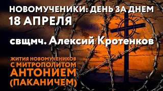 Новомученики: день за днем. Свщмч. Алексий Кротенков. Рассказывает митр. Антоний (Паканич).