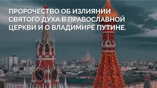 Пророчество о православной церкви и Путине.